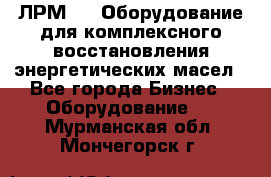 ЛРМ-500 Оборудование для комплексного восстановления энергетических масел - Все города Бизнес » Оборудование   . Мурманская обл.,Мончегорск г.